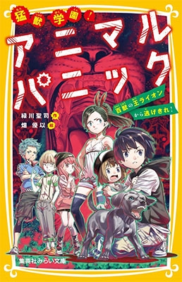 猛獣学園! アニマルパニック 百獣の王ライオンから逃げきれ! 猛獣学園! アニマルパニック 百獣の王ライオンから逃げきれ!
