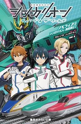 シンカリオン チェンジ ザ ワールド ノベライズ 1 シンカリオン、出発進行! シンカリオン チェンジ ザ ワールド ノベライズ 1 シンカリオン、出発進行!