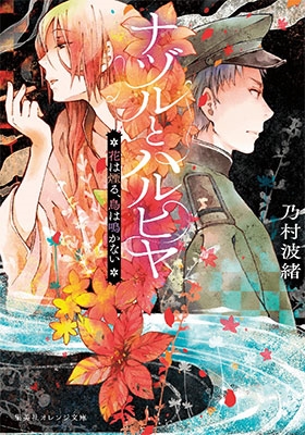 ナヅルとハルヒヤ 花は煙る、鳥は鳴かない