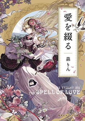 愛を綴る 愛を綴る