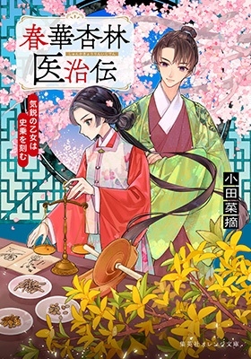 春華杏林医治伝 気鋭の乙女は史乗を刻む 集英社オレンジ文庫 春華杏林医治伝 気鋭の乙女は史乗を刻む 集英社オレンジ文庫