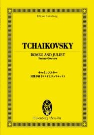 チャイコフスキー 幻想序曲 「ロメオとジュリエット」 オイレンブルク・スコア