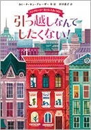 バンダビーカー家は五人きょうだい 引っ越しなんてしたくない! バンダビーカー家は五人きょうだい 引っ越しなんてしたくない!