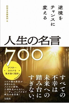 別冊宝島編集部 逆境をチャンスに変える人生の名言700