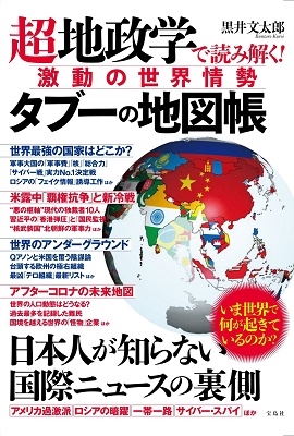 超地政学で読み解く! 激動の世界情勢 タブーの地図帳 超地政学で読み解く! 激動の世界情勢 タブーの地図帳