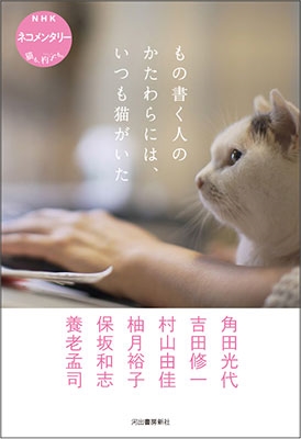 もの書く人のかたわらには、いつも猫がいた NHK ネコメンタリー 猫も、杓子も。 もの書く人のかたわらには、いつも猫がいた NHK ネコメンタリー 猫も、杓子も。