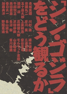 シン・ゴジラをどう観るか シン・ゴジラをどう観るか