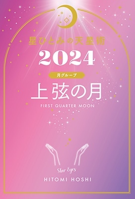 星ひとみ/星ひとみの天星術2024 上弦の月〈月グループ〉