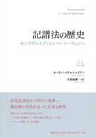 記譜法の歴史 モンテヴェルディからベートーヴェンへ 記譜法の歴史 モンテヴェルディからベートーヴェンへ