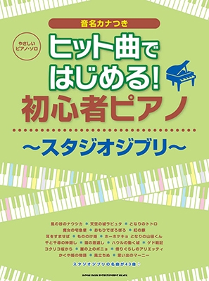 ヒット曲ではじめる 初心者ピアノ スタジオジブリ やさしいピアノ ソロ