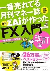ザイFX!編集部/一番売れてる月刊マネー誌ザイが作った「FX」入門 改訂版[9784478103838]