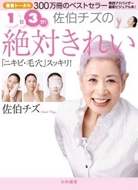 佐伯チズ 1日3分 佐伯チズの絶対きれい
