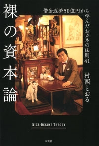 村西とおる 裸の資本論 借金返済50億円から学んだおカネの法則41