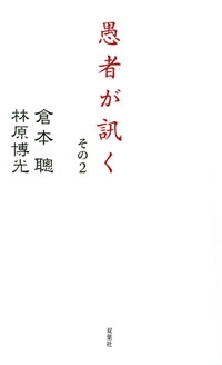 愚者が訊く その2 愚者が訊く その2