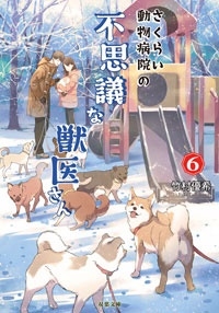さくらい動物病院の不思議な獣医さん 6 さくらい動物病院の不思議な獣医さん 6