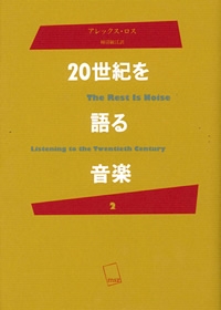 20世紀を語る音楽 2 20世紀を語る音楽 2
