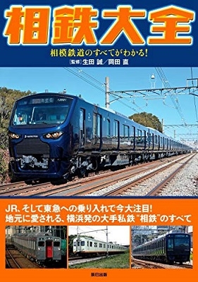 相鉄大全 相模鉄道のすべてがわかる! 相鉄大全 相模鉄道のすべてがわかる!