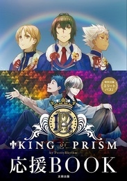 KING OF PRISM by PrettyRhythm 応援BOOK