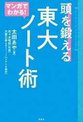 マンガでわかる! 頭を鍛える 東大ノート術 マンガでわかる! 頭を鍛える 東大ノート術
