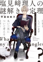 塩見﨑理人の謎解き定理 丸い三角について考える仕事をしています