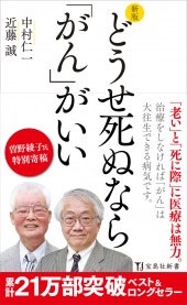 中村仁一 新版 どうせ死ぬなら がん がいい