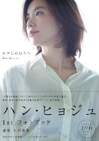 ハン・ヒョジュ 1stフォトブック ひざしのほうへ ［BOOK+DVD］