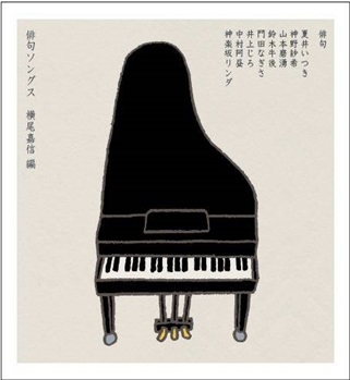 俳句ソングス ［BOOK+CD］