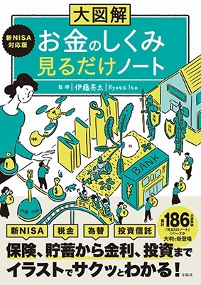 大図解 新NISA対応版 お金のしくみ見るだけノート 大図解 新NISA対応版 お金のしくみ見るだけノート
