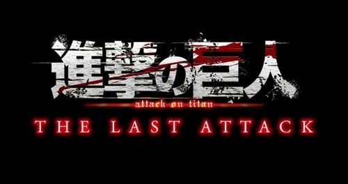 劇場版 進撃の巨人 完結編 THE LAST ATTACK