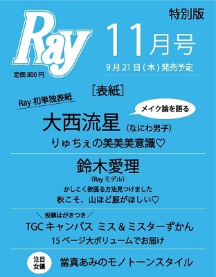 Ray (レイ)増刊 特別版 2023年 11月号 [雑誌]＜特別版 表紙: 大西流星(なにわ男子)＞