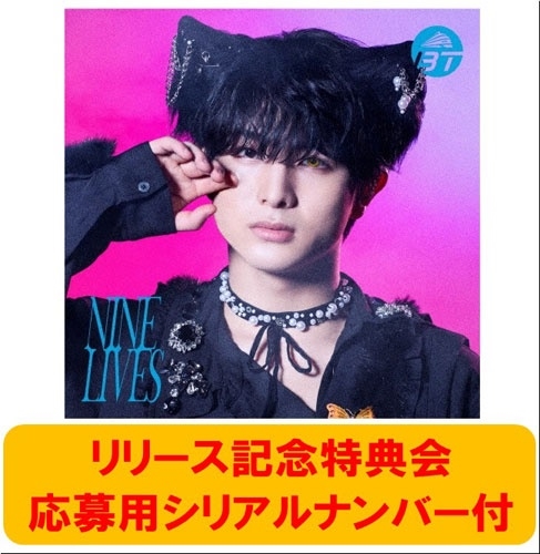 NINE LIVES ＜初回限定メンバーソロ盤(ハル盤)/オンライン限定