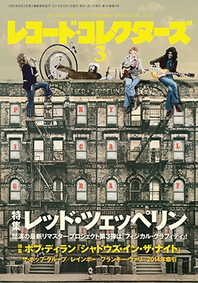 レコード・コレクターズ 2015年3月号 レコード・コレクターズ 2015年3月号
