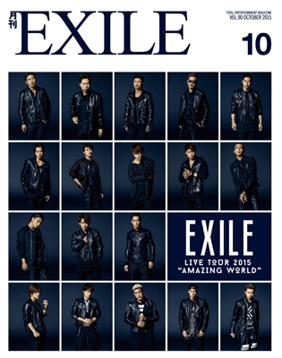 月刊EXILE 2015年10月号