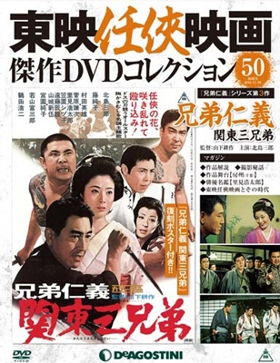 東映任侠映画傑作DVDコレクション 全国版 2016年3月29日号 ［MAGAZINE+DVD］