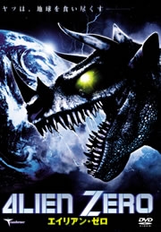 エイリアン・ゼロ エイリアン・ゼロ