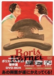 ボリス・バルネット傑作選 DVD-BOX