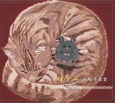 扇里の十八番「ねずみ」