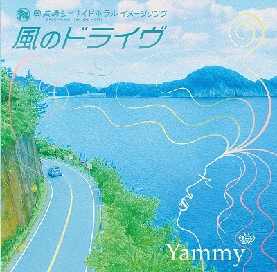 風のドライヴ