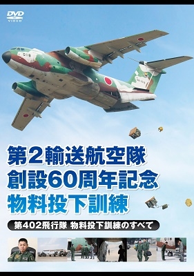 第2輸送航空隊創設60周年記念 物料投下訓練 第402飛行隊 物料投下訓練のすべて