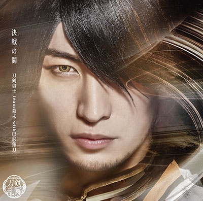 決戦の鬨 <プレス限定盤E> *長曽祢虎徹メインジャケット 決戦の鬨 <プレス限定盤E> *長曽祢虎徹メインジャケット