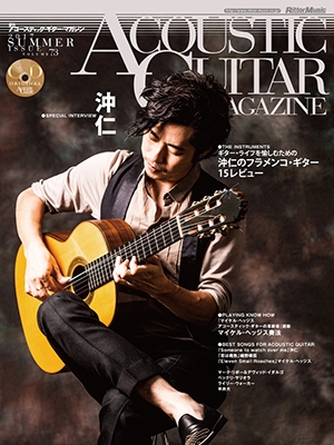 ACOUSTIC GUITAR MAGAZINE Vol.73 (2017年9月号) ［MAGAZINE+CD］