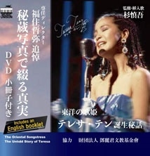 テレサ・テン！「“東洋の歌姫”テレサ・テン誕生秘話」帯付きDVD 東洋の歌姫 テレサ・テン誕生秘話 ［DVD+小冊子］/杉慎吾
