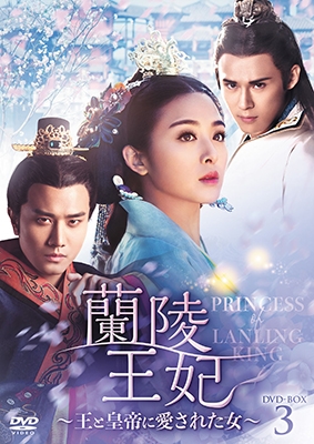 クリスティ・チャン/蘭陵王妃～王と皇帝に愛された女～ DVD-BOX3