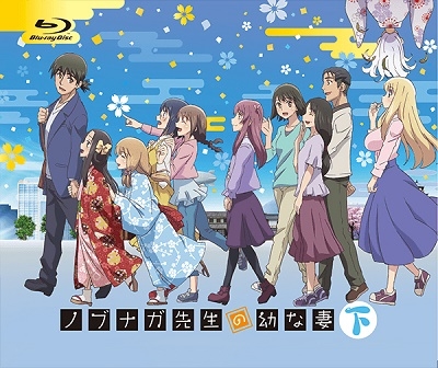 ノブナガ先生の幼な妻 下巻 ノブナガ先生の幼な妻 下巻