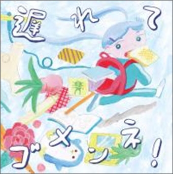 遅れてゴメンネ! 遅れてゴメンネ!