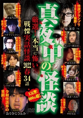 真夜中の怪談 厳選!本当に怖い戦慄実話怪談 2022春 34話