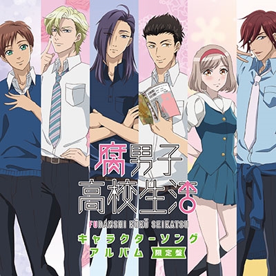 腐男子高校生活キャラクターソングアルバム<限定盤> 腐男子高校生活キャラクターソングアルバム<限定盤>