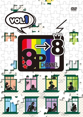 「8P channel 8」Vol.1