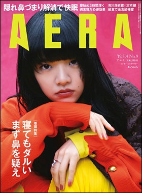AERA 2019年3月4日<表紙: あいみょん> AERA 2019年3月4日<表紙: あいみょん>