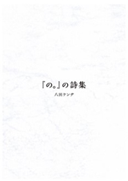 『の。』の詩集 ［BOOK+CD］